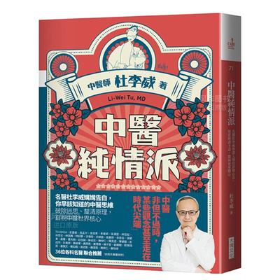 中医纯情派：名医杜李威参透人