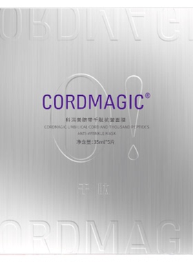 科洱美脐带千肽面膜抗皱提拉紧致