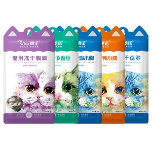 朗诺猫咪零食冻干鸡脖生骨肉鸡肉鸭多春鱼鹌鹑幼猫成猫宠物小耳袋