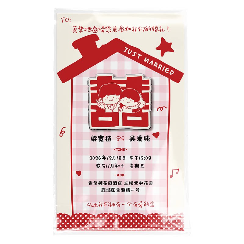 备婚定制｜喜字小屋冰箱贴请柬