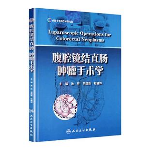 正版 腹腔镜结直肠肿瘤手术学  池畔 人民卫生出版临床实用肝胆外科围术期处理书籍