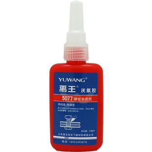 厌氧胶高强度胶水禹王螺纹螺丝锁固剂耐高温242/262/271/277/340