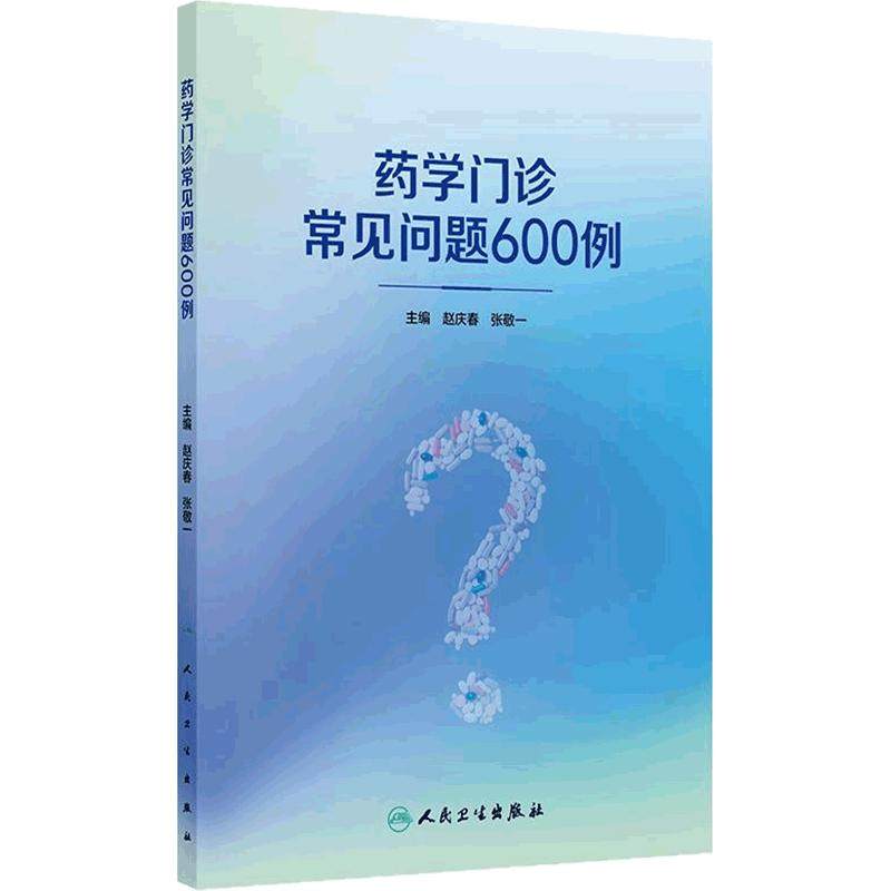 药学门诊常见问题600例 赵庆春张敬一药品选择用法用量心血管内科呼吸内科神经内分泌儿科特殊人群用药检查检验注意事项药师指导