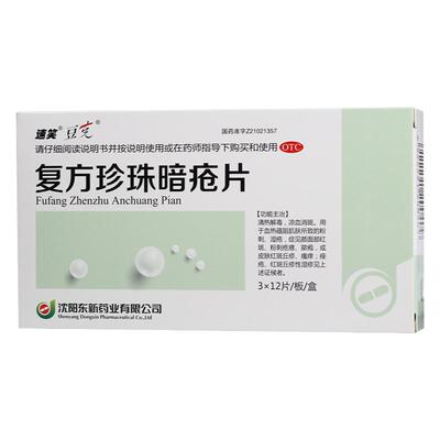 【豆克】复方珍珠暗疮片300mg*36片/盒