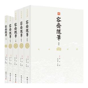 【5册】文白对照容斋随笔洪迈宋史书中国通史全本全译南宋笔记小说名著古代历史国学经典书籍四书五经古典文学儒家经典著作诗词集