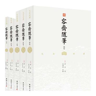 5册容斋随笔洪迈全本全译