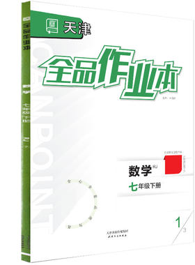 全品作业本七7下数学天津2026春