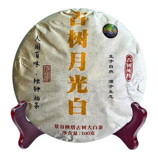 云南白茶景谷秧塔大白茶大叶种白茶百年古树月光白茶100克饼产地