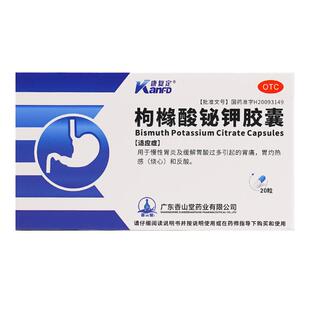 康复定枸橼酸铋钾胶囊专用口臭四联幽门螺旋杆菌治疗胃炎螺杆菌