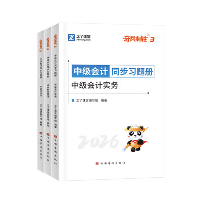 奇兵制胜3之了课堂2026年中级会计师职称考试教材书实务经济法基础财务管理财管同步习题集搭2026中会历年真题试卷知了东奥轻1