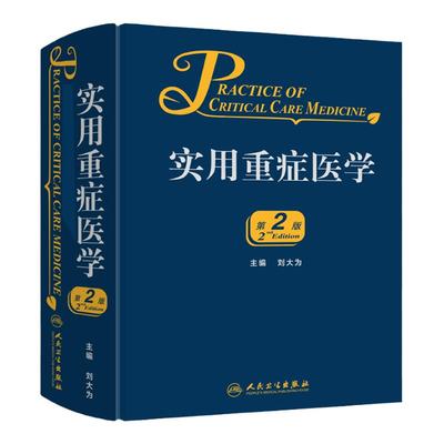 实用重症医学第二版刘大为实用重症书籍危重症医学急诊医学内科学神经病急诊手册病理生理神经内科人民卫生出版社临床医学书籍实用