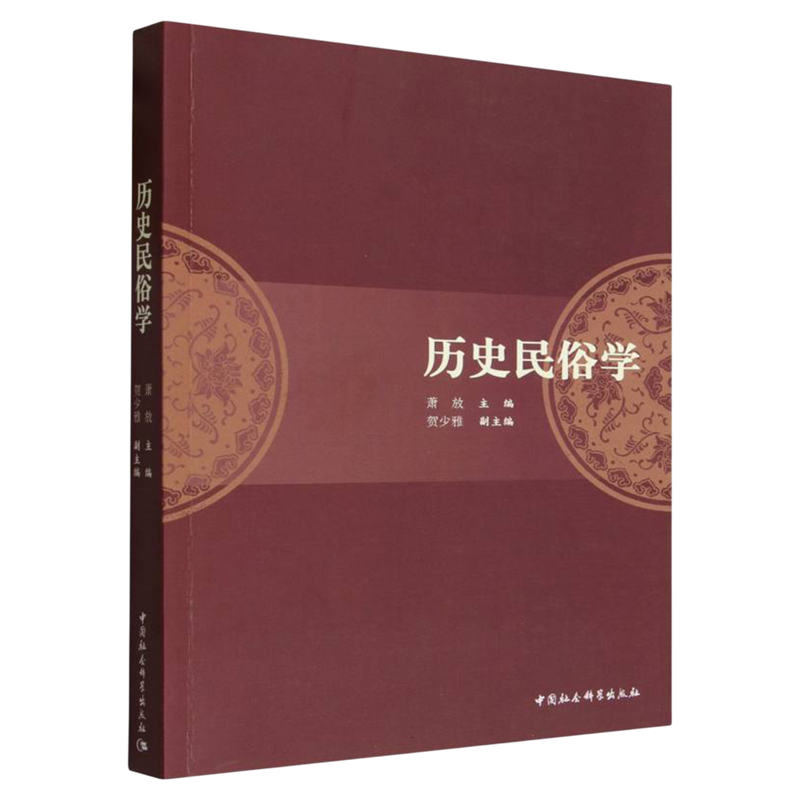 历史民俗学 萧放 贺少雅 中国社会科学出版社