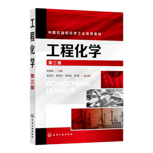 工程化学 周祖新 第三版 化学反应基本规律 溶液中单相和多相平衡 电化学基础 物质结构基础 化学与材料 本科生基础课程应用教材