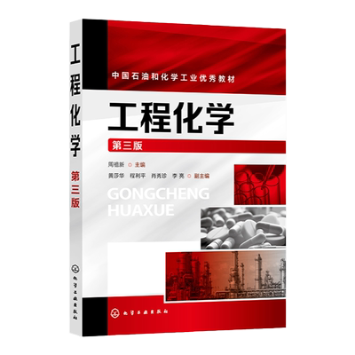 工程化学 周祖新 第三版 化学反应基本规律 溶液中单相和多相平衡 电化学基础 物质结构基础 化学与材料 本科生基础课程应用教材