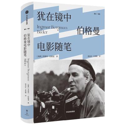 犹在镜中 伯格曼电影随笔 英格玛伯格曼 著 影坛生涯全面回顾 呈现电影大师的艺术理念 讲述影史顶级佳片的制作历程