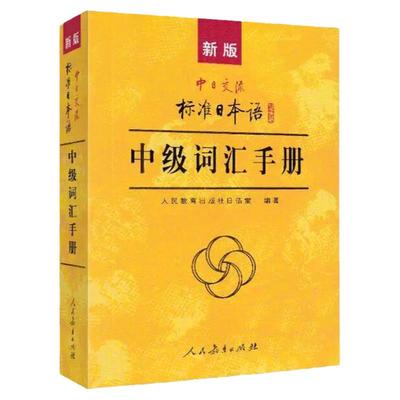 【正版现货】新版中日交流标准日本语 中级词汇手册 日语单词书 自学课堂学习书N2-N3-N4级日语教辅教材学生用书人民教育出版社