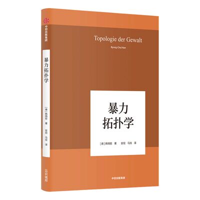 暴力拓扑学 韩炳哲 著 回归哲学人文传统批判传统 哲学小品问 社会情状人类心灵 中信出版社图书 正版书籍