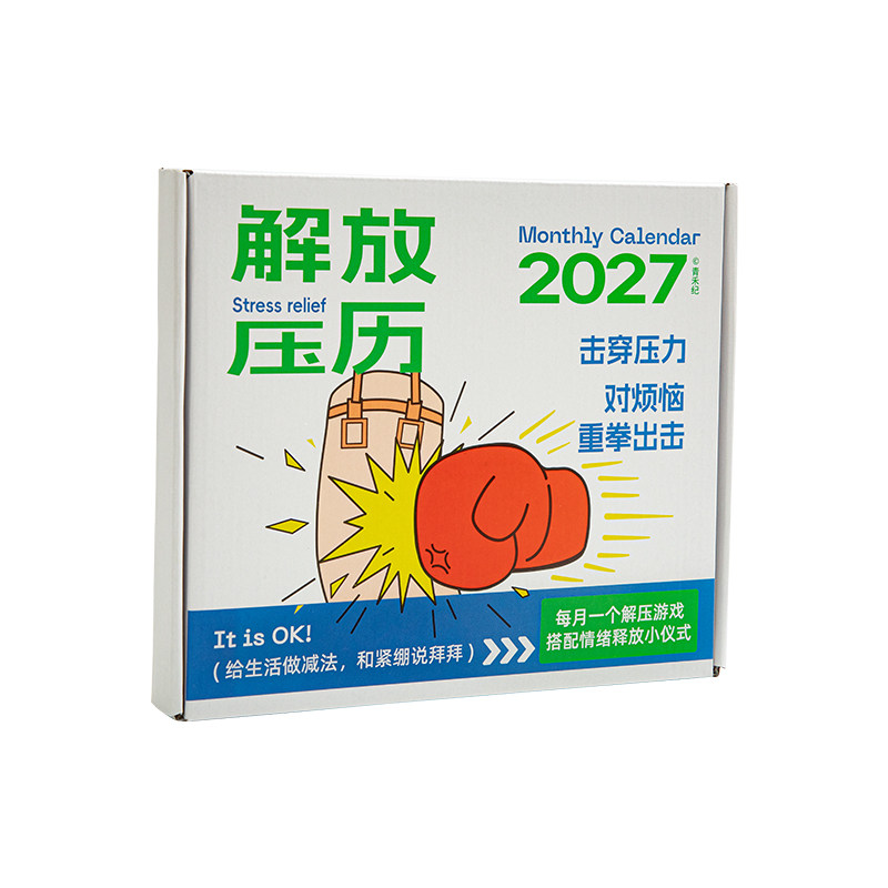 【释放压力拯救不开心】解压日历