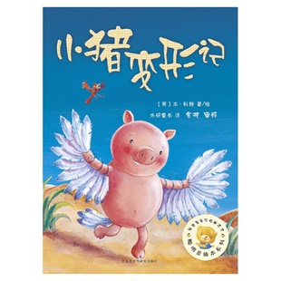 小猪变形记 聪明豆绘本系列2 3-6岁幼儿童经典绘本图书教启蒙故事