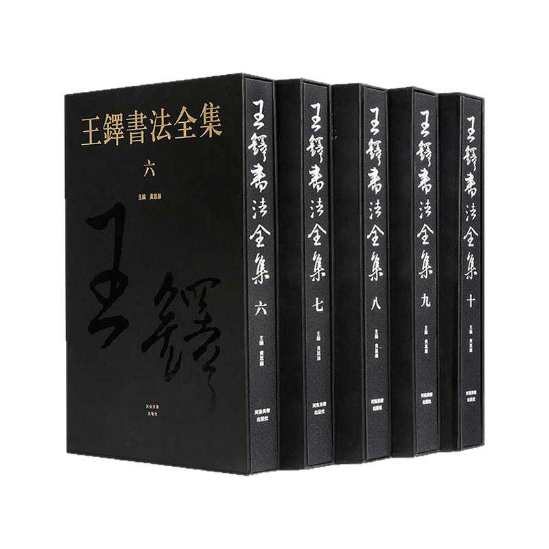 官方授权 王铎书法全集6-10涵 书法篆刻珍藏版 草书唐诗卷 隶书草书临摹技法字帖 王铎墨迹临摹碑帖毛笔软笔书法字帖鉴赏艺术书籍