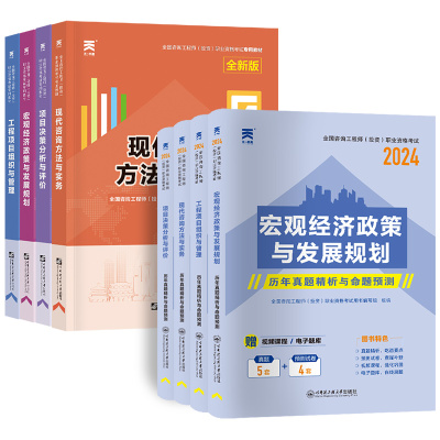 全套网课备考2024年注册咨询工程师教材历年真题试卷投资职业资格24考试用书免两科现代方法与实务项目决策分析与评价免考咨询师