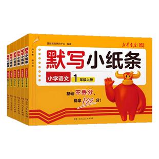 新默写小纸条语文活页课课贴一年级二三四五六年级上册下册小学课堂笔记预复习默写数学计算能手英语默写同步训练习册神奇小纸条