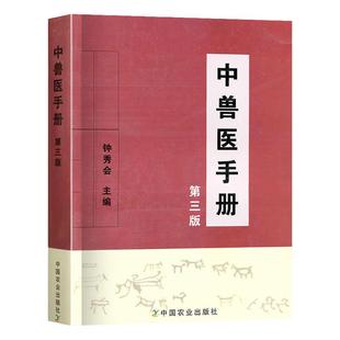 正版现货中兽医手册(第三版)钟秀会动物医学基础理论中药方剂针灸兽医手册兽医书籍大全宠物疾病症防治阉割术教材畜牧业生产