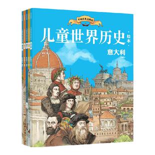 【7-10岁】儿童世界历史绘本（第2辑5册） 红红罗卜著 站在中国看世界 带领孩子多维度了解世界大国历史精华 开阔眼界 扩大格局