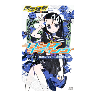 【现货】轻小说 西尾维新 戏言系列 玩笑绑架 キドナプキディング 青色サヴァンと戯言遣いの娘 日本轻小说日文原版进口图书