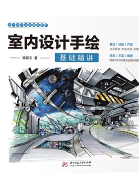 当当网正版书籍 室内设计手绘基础精讲