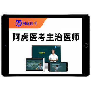 阿虎医考主治医师中级考试网课视频真题教材内科外科儿科全科中医