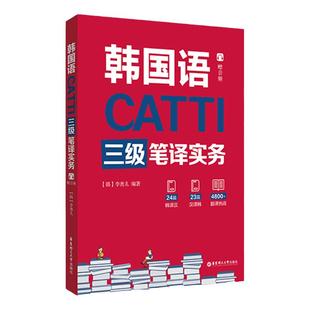 CATTI韩国语三级笔译实务赠音频catti韩语3级笔译实务教材其他语种catti三级笔译韩国语翻译资格考试用书韩语3级韩国语考试