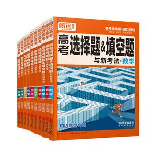 2026腾远高考题型专练选择题数学语文物理化学工艺流程生物政治历史地理文综理综非选计算实验解答题解题达人高三一轮总复习资料书