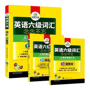 华研外语备考2026年6月大学英语六级词汇念念不忘乱序版英语6级核心高频单词书专项训练cet46真题阅读理解听力翻译写作文四六级