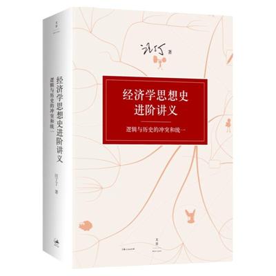 经济学思想史进阶讲义 逻辑与历史的冲突和统一 中国经济学家汪丁丁 整合经典著作文献 前沿学术文献 世纪文景 世纪出版