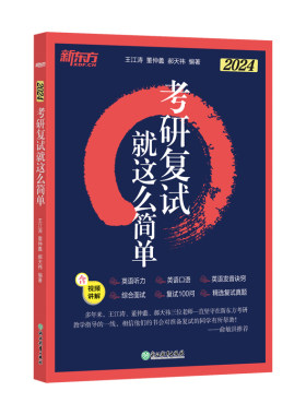 【官方正版】2026考研复试就这么简单 新东方考研英语复试面试听力口语高分指导辅导资料自我介绍面试宝典xc网络课程