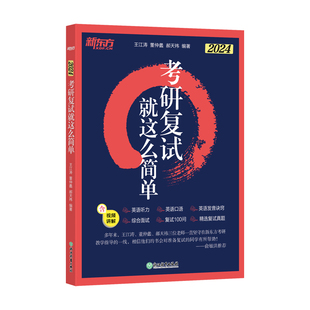 【官方正版】2026考研复试就这么简单 新东方考研英语复试面试听力口语高分指导辅导资料自我介绍面试宝典xc网络课程