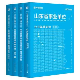 华图山东省事业编考试2026年山东聊城事业编A类a类新大纲职测综应a公共基础知识教材历年真题预测试卷题库市属德州威海东营淄博