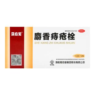 马应龙麝香痔疮栓12粒痔疮栓肛裂清热解毒消肿止痛正品