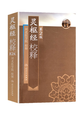 灵枢经校释第2版 人卫全集正版原著中医基础理论诊断皇黄帝内经素问中医自学搭本草纲目伤寒论汤头歌诀人民卫生出版社中医书籍大全