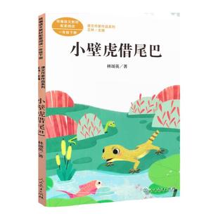 正版人民教育出版社注音版小壁虎借尾巴绘本小学语文教材配套阅读丛书课文作家作品系列一年级下册课外书必读老师推荐阅读人教1下