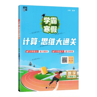 2026寒假经纶学霸小学学霸寒假六年级数学人教版计算思维大通关6年级上下册衔接复习提升预习衔接寒假作业巩固新教材知识视频讲解