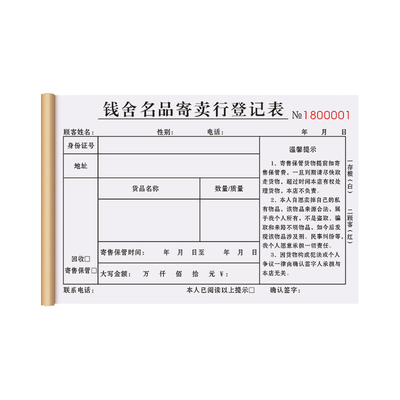 【寄卖行回收登记单】免费设计