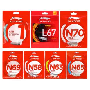 李宁羽毛球线正品L67球拍线157号线5/7/n70/n65/lt66高弹耐打进攻