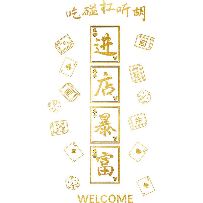 麻将馆棋牌室装饰画创意网红装饰贴纸麻将室房间布置国潮自粘贴画