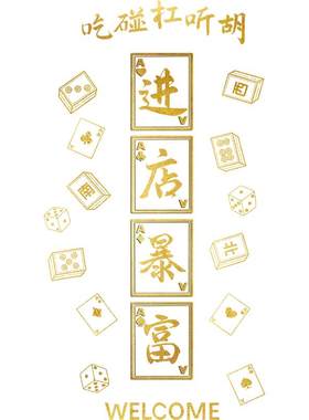 麻将馆棋牌室国潮墙贴场景布置