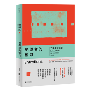 明室正版包邮 绝望者的练习:齐奥朗访谈录 在绝望之巅作者重磅访谈合集 激烈清醒矛盾的精神自画像 给虚无时代的思想慰藉 哲学书籍
