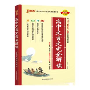 2026版绿卡高中文言文完全解读语文天天背文言文学霸笔记图解全析人教版必修选修全解全析漫画图解阅读训练高一高二高三开学常备