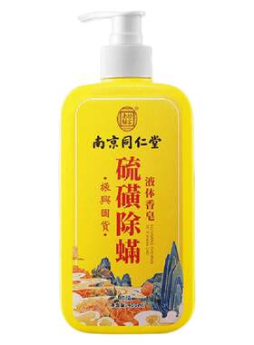 南京同仁堂硫磺除螨沐浴露