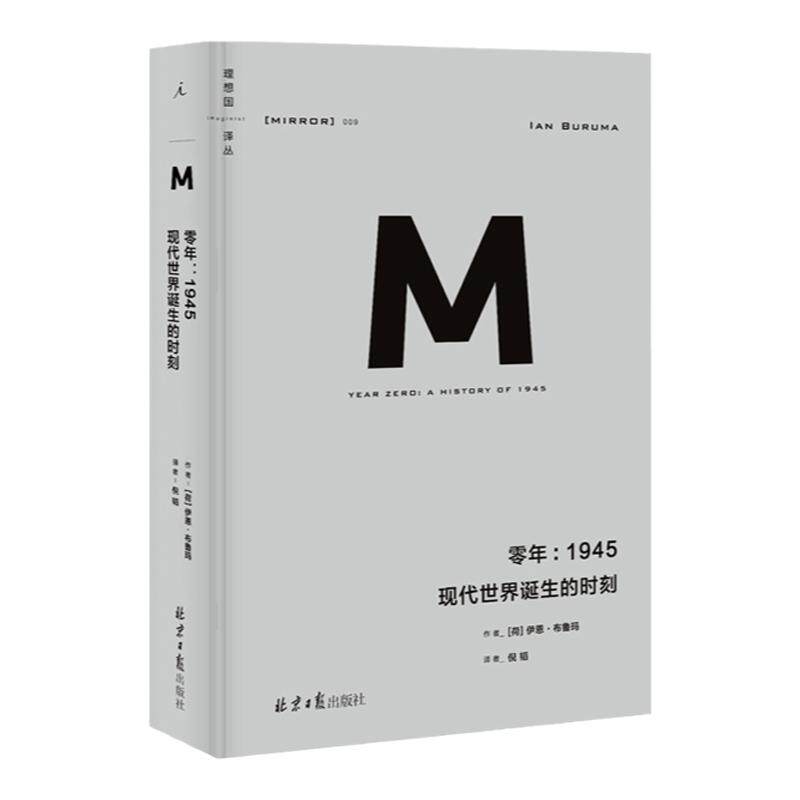 理想国译丛009：零年：1945 现代世界诞生的时刻 新版 政治秩序与政治衰败 日本之镜 罪行的报应 野蛮大陆 西方 理想国图书旗舰店 - 白底图